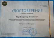 Удостоверение о повышении квалификации "Методист онлайн-курсов"