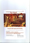 Московский международный телевизионный конкурс юных музыкантов  «Щелкунчик» - 2009 г. 1 премия и «Золотой Щелкунчик»