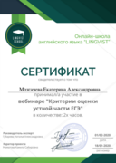 Сертификат об участии в вебинаре по подготовке к ЕГЭ