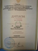 Диплом с отличием  СГУ им.Н.Г.Чернышевского