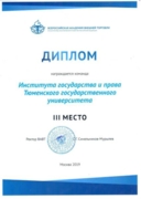 Диплом за 3 место в конкурсе по международному коммерческому арбиражу (ВАВТ, Москва, 2019))