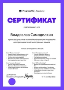 Сертификат. Конференция ProgressMe для онлайн преподавателей