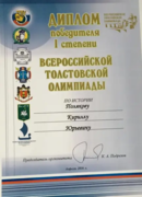 Диплом победителя Всероссийской Толстовской олимпиады по истории
