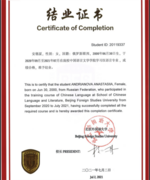 Диплом об окончании Пекинского университета иностранных языков