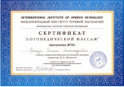 Сертификат: логопедический массаж.