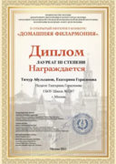 Лауреат III степени II открытого интернет-конкурса «Домашняя филармония» г.Москва 2021