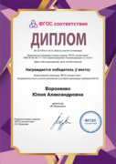 Диплом Всероссийской олимпиады "ФГОС соответствие"