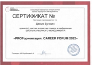 Сертификат спикера Профориентационного форума от Школы карьерного менеджмента