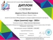 Диплом 1 степени международного конкурса профессионального мастерства "Урок (занятие) года - 2023"