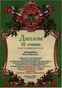 Диплом III степени краевого этапа конкурса "Учитель года России - 2006"