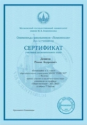 Сертификат участника заключительного этапа олимпиады школьников по обществознанию "Ломономов"