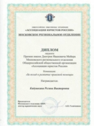 Диплом Ассоциации юристов России