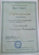 Сертификат курса "Подготовка к ЕГЭ по литературе" для репетиторов. Часть 1.