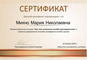 Сертификат по подготовке к онлайн-преподаванию