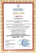 1 место в LXXXIII научно-практической конференции с международным участием, посвященной 125-летнему юбилею ПСПбГМУ им. акад. И.П. Павлова