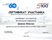 Сертификат за участие в Школе Совета по НИРС РУДН в 2020 г.