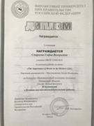 Диплом I степени Финансового Университета при Правительстве Российской Федерации
