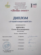 Диплом "лучший концертмейстер" международного конкурса