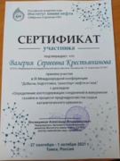 Сертификат участника международной научной конференции