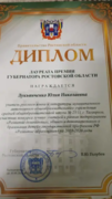 Диплом губернатора Ростовской области за участие в конкурсе лучших учителей области