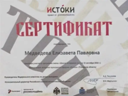 Сертификат об участии в историко-культурном форуме "Истоки"