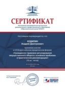 Сертификат за участие в вебинаре по гражданскому законодательству (10 АК.часов)