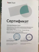 Сертификат о прохождении Яндекс-лицея