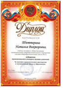 диплом победителя Муниципального конкурса лучших учителей 2006