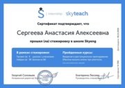 Сертификат об успешном прохождении стажировки в SkyEng