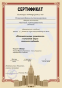Сертификат  "Математическая грамотность в начальной школе: типология заданий"