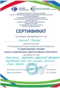 Сертификат за публикацию статьи в Международной научно-практической конференции IV Фирсовские чтения в 2019 г.