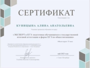 Сертификат «Эксперт в ЕГЭ по обществознанию»