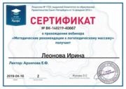 Сертификат "Методические рекомендации к логопедическому массажу"