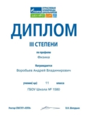 Диплом 3 степени за 11 класс олимпиады Газпром по физике