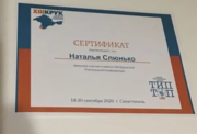 Сертификат о посещении Крымской учительской конференции