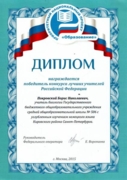 Диплом победителя конкурса Лучших учителей РФ 2015