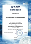 Диплом за участие в методической разработке