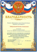 Благодарность Комитета образования и науки Курской области