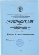 Сертификат за участие в научно-исследовательском проекте по английскому языку