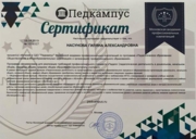 Сертификат "Педкампус" - Московская академия профессиональных компетенций"