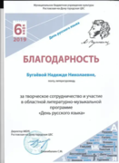 Благодарственное письмо от ЦБС Ростова-на-Дону (за участие в Дне русского языка и организацию юношеских литературных чтений в честь 220-летия А.С.Пушкина)