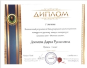 Диплом I степени в Международном конкурсе по литературе и русскому языку