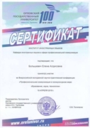 Сертификат о участии во Всероссийской молодежной научно-практической конференции