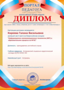 Диплом Всероссийского конкурса " ИКТ в образовательном процессе по ФГОС" 2016г.