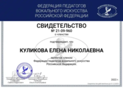 Свидетельство о членстве в Федерации педагогов вокального искусства Российской Федерации