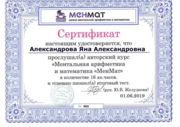 Сертификат «Ментальная арифметика и математика «МенМат»