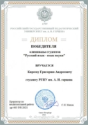 Диплом победителя олимпиады "Русский язык — язык науки"