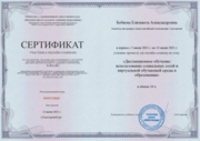 Сертификат о прохождении курса "Дистанционное обучение"