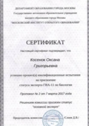 Сертификат эксперта ГИА-11
