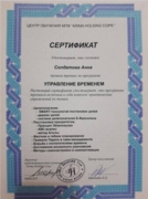 Сертификат о прохождении курса по Управлением временем